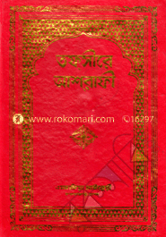 তফসীরে আশরাফী -১ম খণ্ড
