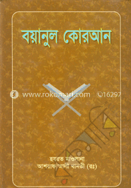 বয়ানুল কোরআন ১ম খণ্ড image