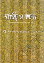 দায়িত্ব ও কর্তব্য