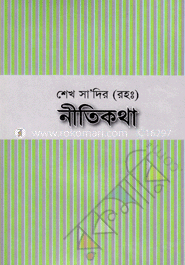 শেখ সা‘দির (রহ:) নীতিকথা image
