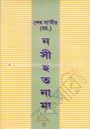 শেখ সা‘দীর (রহ.) নসীহত নামা