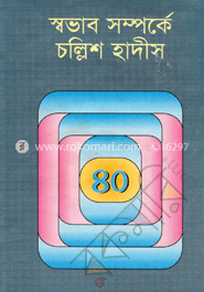 স্বভাব সম্পর্কে চল্লিশ হাদীস image