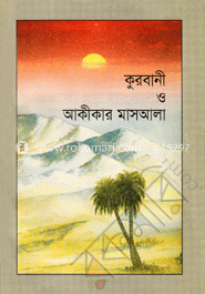 কুরবানী ও আকীকার মাসআলা image