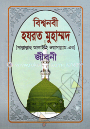 বিশ্বনবী হযরত মুহাম্মদ (সা.)-এর জীবনী image