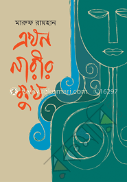 এখন নারীর মুখ