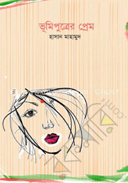 ভূমিপুত্রের প্রেম