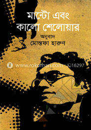 মান্টো এবং কালো শেলোয়ার