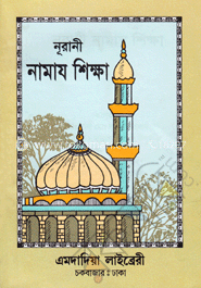 নূরানী নামায শিক্ষা image