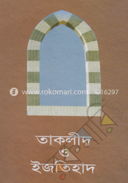 তাকলীদ ও ইজতিহাদ