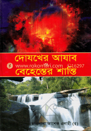 দোযখের আযাব ও বেহেস্তের শান্তি