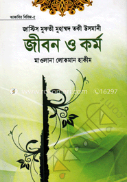 জাস্টিস মুফতী মুহাম্মদ তকী উসমানী জীবন ও কর্ম 