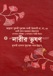 নারীর ভূষণ