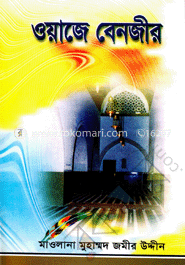 ওয়াজে বেনজীর