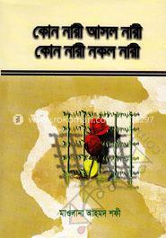 কোন নারী আসল নারী? কোন নারী নকল নারী?
