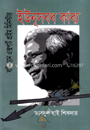 বাই এ্যান এক্সপার্ট প্রাইম মিনিস্টার ইউনূসবধ কাব্য