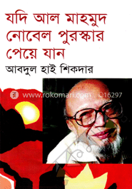 যদি আল মাহমুদ নোবেল পুরস্কার পেয়ে যান