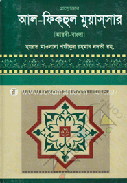 প্রশ্নোত্তরে আল-ফিক্‌হুল মুয়াস্‌সার (আরবী-বাংলা)