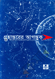 গ্রহান্তরের আগন্তুক