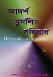 আদর্শ মুসলিম পরিবার ও উহার সুষ্ঠু পরিকল্পনা