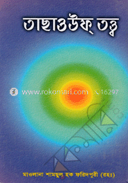 তাছাওউফ তত্ত্ব