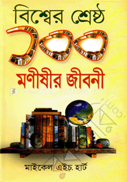 বিশ্বের শ্রেষ্ঠ ১০০ মনীষীর জীবনী