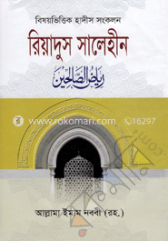বিষয়ভিত্তিক হাদীস সংকলন : রিয়াদুস সালেহীন