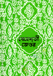 বেহেশতী জেওর (১ম, ২য় ও ৩য় খণ্ড)
