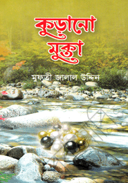 কুড়ানো মুক্তা