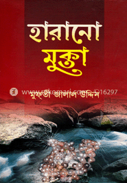হারানো মুক্তা