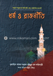 ধর্ম ও রাজনীতি