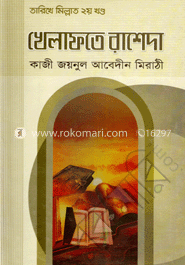 খেলাফতে রাশেদা : তারিখে মিল্লাদ -২য় খণ্ড