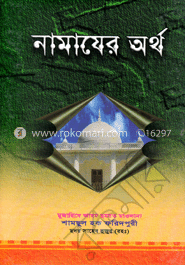 নামাযের অর্থ