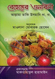 বেহেস্তের গুনাবলী 