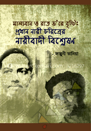 মাল্যবান ও রাত ভ'রে বৃষ্টি: প্রধান নারী চরিত্রের নারীবাদী বিশ্লেষণ