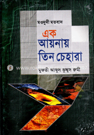 মওদুদী মতবাদ এক আয়নায় তিন চেহারা