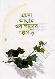 এসো আল্লাহ ওয়ালাদের গল্প পড়ি