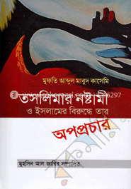 তসলিমার নষ্টামী ও ইসলামের বিরুদ্ধে তার অপপ্রচার