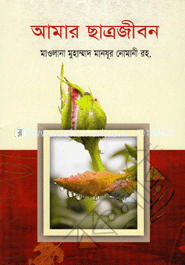 আমার ছাত্রজীবন