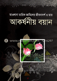 মাওলানা তারিক জামিলের জীবনাদর্শ ও তার আকর্ষণীয় বয়ান 