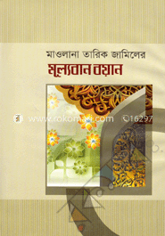 মূল্যবান বয়ান