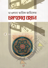 চমৎকার বয়ান
