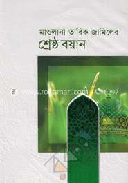 শ্রেষ্ঠ বয়ান