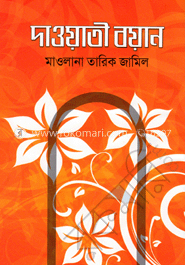 দাওয়াতী বয়ান