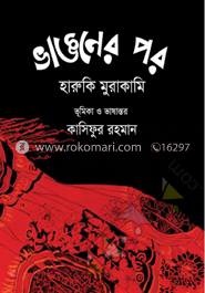 ভাঙনের পর