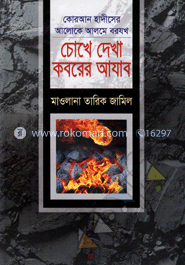 চোখে দেখা কবরের আযাব