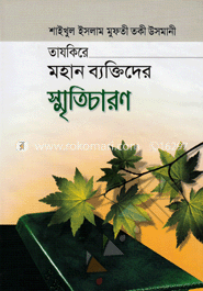 মহান ব্যক্তিদের স্মৃতিচারণ