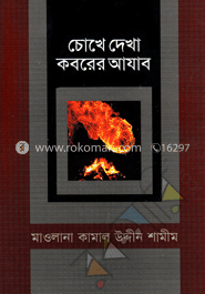 চোখে দেখা কবরের আযাব
