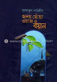দুররাতুন নাছিহীন - হৃদয় ছোঁয়া ওয়াজ ও বয়ান 
