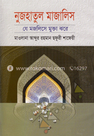 নুজহাতুল মাজালিস