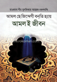 আমল ই জীবন image
